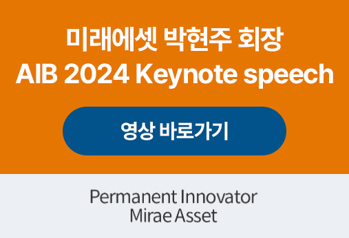 미래에셋 박현주 회장 AIB 2024 Keynote speech 영상 바로가기 Permanent Innovator Mirae Asset