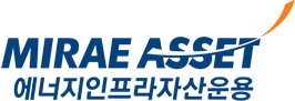 MIRAE ASSET 에너지인프라자산운용
